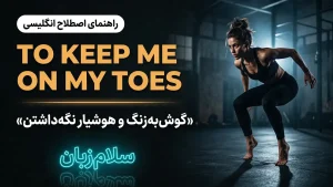 Keep someone on their toes | Keep someone on their toesگوشبهزنگ و هوشیار نگهداشتن | Keep someone on their toesگوشبهزنگ و هوشیار نگهداشتن | Keep someone on their toesگوشبهزنگ و هوشیار نگهداشتن — Keep someone on their toesگوشبهزنگ و هوشیار نگهدا معنی Keep someone on their toes | Keep someone on their toesگوشبهزنگ و هوشیار نگهداشتن | Keep someone on their toesگوشبهزنگ و هوشیار نگهداشتن | Keep someone on their toesگوشبهزنگ و هوشیار نگهداشتن | Keep someone on their toesگوشبهزنگ و هوشیار ن