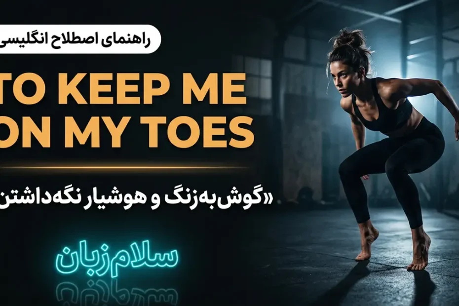 تصویر آموزشی معنی اصطلاح To keep me on my toes در انگلیسی — ورزشکار آمادهباش روی پنجه پا نماد هوشیاری با لوگوی نئونی سلامزبان