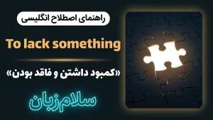 To lack something | To lack somethingکمبود داشتن و فاقد بودن | To lack somethingکمبود داشتن و فاقد بودن | To lack somethingکمبود داشتن و فاقد بودن — To lack somethingکمبود داشتن و فاقد بودن معنی To lack something | To lack somethingکمبود داشتن و فاقد بودن | To lack somethingکمبود داشتن و فاقد بودن | To lack somethingکمبود داشتن و فاقد بودن | To lack somethingکمبود داشتن و فاقد بودن