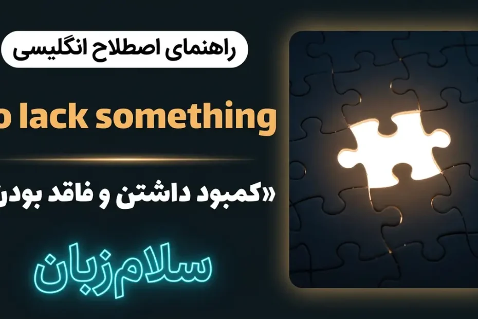 تصویر آموزشی معنی فعل To lack something در انگلیسی — پازل با تکه گمشده نورانی نماد کمبود داشتن با لوگوی سلام‌زبان