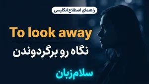 to look away | to look awayرو برگرداندن و چشمپوشی | to look awayرو برگرداندن و چشمپوشی | to look awayرو برگرداندن و چشمپوشی — to look awayرو برگرداندن و چشمپوشی معنی to look away | to look awayرو برگرداندن و چشمپوشی | to look awayرو برگرداندن و چشمپوشی | to look awayرو برگرداندن و چشمپوشی | to look awayرو برگرداندن و چشمپوشی