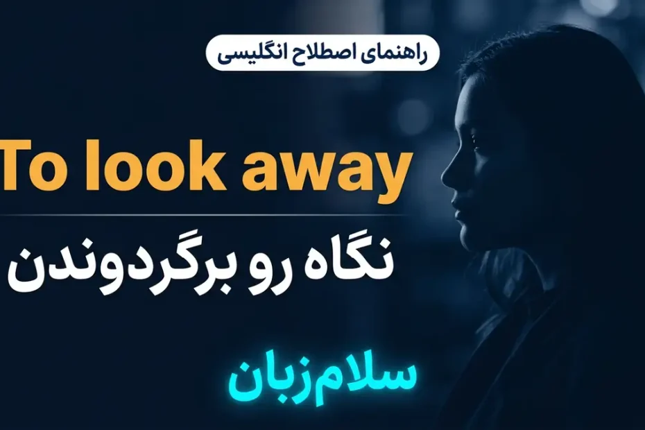 تصویر آموزشی معنی اصطلاح to look away در انگلیسی — نیم‌رخ چهره فرد در حال رو برگرداندن در تاریکی با لوگوی سلام‌زبان