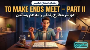 To make ends meet — بخش دوم | To make ends meet — بخش دومدو سر حساب را جمع کردن و قسطبهقسط زندگی | To make ends meet — بخش دومدو سر حساب را جمع کردن و قسطبهقسط زندگی | To make ends meet — بخش دومدو سر حساب را جمع کردن و قسطبهقسط زندگی — To make ends معنی To make ends meet — بخش دوم | To make ends meet — بخش دومدو سر حساب را جمع کردن و قسطبهقسط زندگی | To make ends meet — بخش دومدو سر حساب را جمع کردن و قسطبهقسط زندگی | To make ends meet — بخش دومدو سر حساب را جمع کردن و قسطبهقسط زندگی | To make