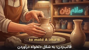 to mold A into B | to mold A into Bقالبزدن؛ به شکل دلخواه درآوردن | to mold A into Bقالبزدن؛ به شکل دلخواه درآوردن | to mold A into Bقالبزدن؛ به شکل دلخواه درآوردن — to mold A into Bقالبزدن؛ به شکل دلخواه درآوردن معنی to mold A into B | to mold A into Bقالبزدن؛ به شکل دلخواه درآوردن | to mold A into Bقالبزدن؛ به شکل دلخواه درآوردن | to mold A into Bقالبزدن؛ به شکل دلخواه درآوردن | to mold A into Bقالبزدن؛ به شکل دلخواه درآوردن