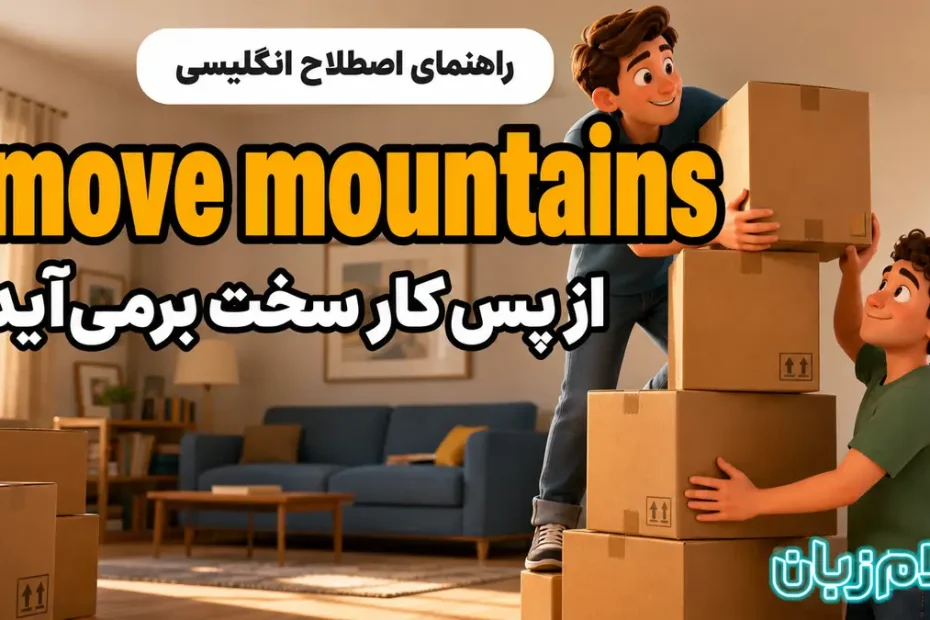 معنی move mountains؛ از پس کار سخت برمی‌آید