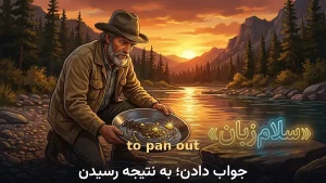 to pan out | to pan outجواب دادن؛ به نتیجه رسیدن | to pan outجواب دادن؛ به نتیجه رسیدن | to pan outجواب دادن؛ به نتیجه رسیدن — to pan outجواب دادن؛ به نتیجه رسیدن معنی to pan out | to pan outجواب دادن؛ به نتیجه رسیدن | to pan outجواب دادن؛ به نتیجه رسیدن | to pan outجواب دادن؛ به نتیجه رسیدن | to pan outجواب دادن؛ به نتیجه رسیدن