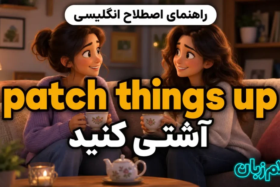 معنی patch things up؛ آشتی کنید