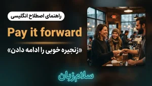 Pay it forward | Pay it forwardزنجیره خوبی را ادامه دادن | Pay it forwardزنجیره خوبی را ادامه دادن | Pay it forwardزنجیره خوبی را ادامه دادن — Pay it forwardزنجیره خوبی را ادامه دادن معنی Pay it forward | Pay it forwardزنجیره خوبی را ادامه دادن | Pay it forwardزنجیره خوبی را ادامه دادن | Pay it forwardزنجیره خوبی را ادامه دادن | Pay it forwardزنجیره خوبی را ادامه دادن