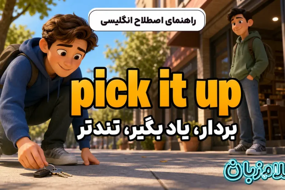 معنی pick it up؛ بردار، یاد بگیر، تندتر