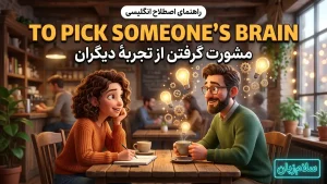 to pick someone's brain | to pick someone's brainمشورت گرفتن و استفاده از تجربهٔ دیگران | to pick someone's brainمشورت گرفتن و استفاده از تجربهٔ دیگران | to pick someone's brainمشورت گرفتن و استفاده از تجربهٔ دیگران — to pick someone's brainمشورت گرفتن و معنی to pick someone's brain | to pick someone's brainمشورت گرفتن و استفاده از تجربهٔ دیگران | to pick someone's brainمشورت گرفتن و استفاده از تجربهٔ دیگران | to pick someone's brainمشورت گرفتن و استفاده از تجربهٔ دیگران | to pick someone's brainمشورت گرف