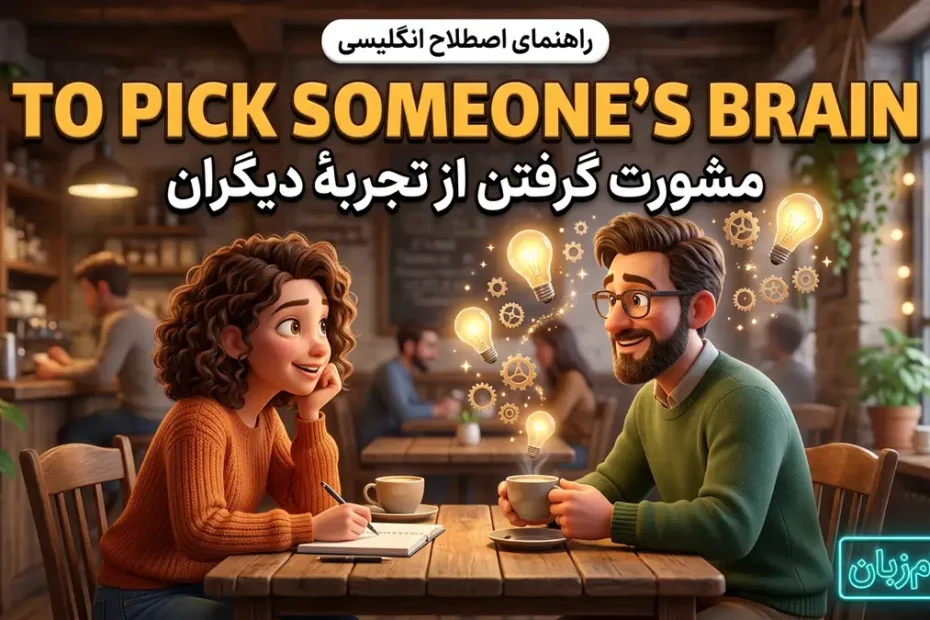 معنی to pick someone's brain در انگلیسی؛ مشورت گرفتن از تجربهٔ دیگران