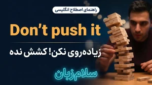Don't push it | Don't push itزیادهروی نکن و کِشش نده | Don't push itزیادهروی نکن و کِشش نده | Don't push itزیادهروی نکن و کِشش نده — Don't push itزیادهروی نکن و کِشش نده معنی Don't push it | Don't push itزیادهروی نکن و کِشش نده | Don't push itزیادهروی نکن و کِشش نده | Don't push itزیادهروی نکن و کِشش نده | Don't push itزیادهروی نکن و کِشش نده