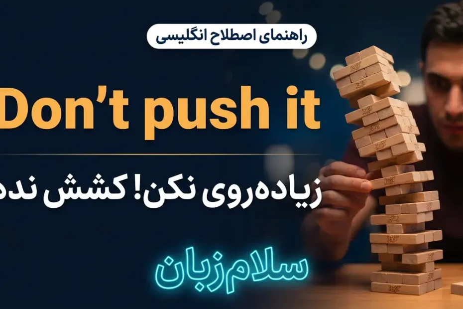 تصویر آموزشی معنی اصطلاح Dont push it در انگلیسی — فرد در حال بازی برج هیجان چوبی نماد ریسک با لوگوی نئونی سلام‌زبان