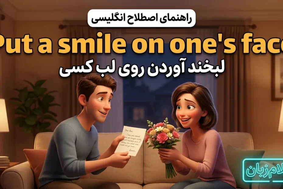 معنی اصطلاح put a smile on one's face در انگلیسی؛ لبخند آوردن روی لب کسی