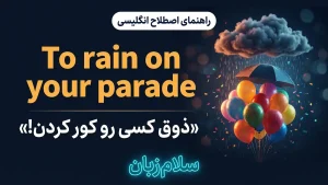 To rain on your parade | To rain on your paradeذوق کسی را کور کردن | To rain on your paradeذوق کسی را کور کردن | To rain on your paradeذوق کسی را کور کردن — To rain on your paradeذوق کسی را کور کردن معنی To rain on your parade | To rain on your paradeذوق کسی را کور کردن | To rain on your paradeذوق کسی را کور کردن | To rain on your paradeذوق کسی را کور کردن | To rain on your paradeذوق کسی را کور کردن