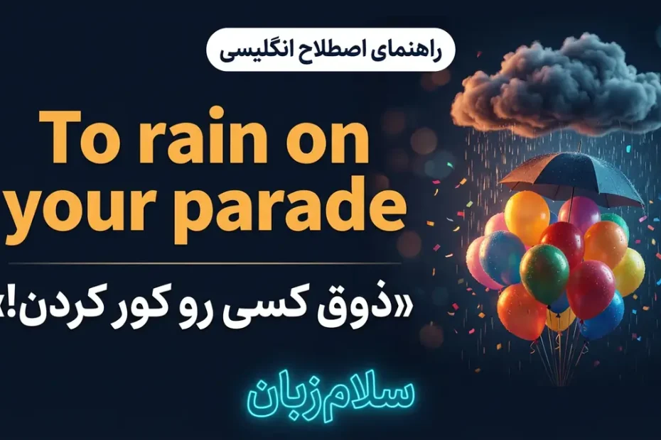 معنی To rain on your parade در انگلیسی با تصویر مفهومی ذوق کسی را کور کردن