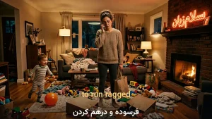to run ragged | to run raggedکسی را فرسوده و درهم کردن | to run raggedکسی را فرسوده و درهم کردن | to run raggedکسی را فرسوده و درهم کردن — to run raggedکسی را فرسوده و درهم کردن معنی to run ragged | to run raggedکسی را فرسوده و درهم کردن | to run raggedکسی را فرسوده و درهم کردن | to run raggedکسی را فرسوده و درهم کردن | to run raggedکسی را فرسوده و درهم کردن