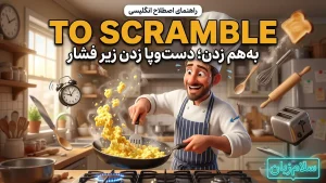 to scramble | to scrambleبههم زدن و دستوپا زدن زیر فشار | to scrambleبههم زدن و دستوپا زدن زیر فشار | to scrambleبههم زدن و دستوپا زدن زیر فشار — to scrambleبههم زدن و دستوپا زدن زیر فشار معنی to scramble | to scrambleبههم زدن و دستوپا زدن زیر فشار | to scrambleبههم زدن و دستوپا زدن زیر فشار | to scrambleبههم زدن و دستوپا زدن زیر فشار | to scrambleبههم زدن و دستوپا زدن زیر فشار
