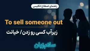 To sell someone out | To sell someone outزیرآب کسی را زدن | To sell someone outزیرآب کسی را زدن | To sell someone outزیرآب کسی را زدن — To sell someone outزیرآب کسی را زدن معنی To sell someone out | To sell someone outزیرآب کسی را زدن | To sell someone outزیرآب کسی را زدن | To sell someone outزیرآب کسی را زدن | To sell someone outزیرآب کسی را زدن