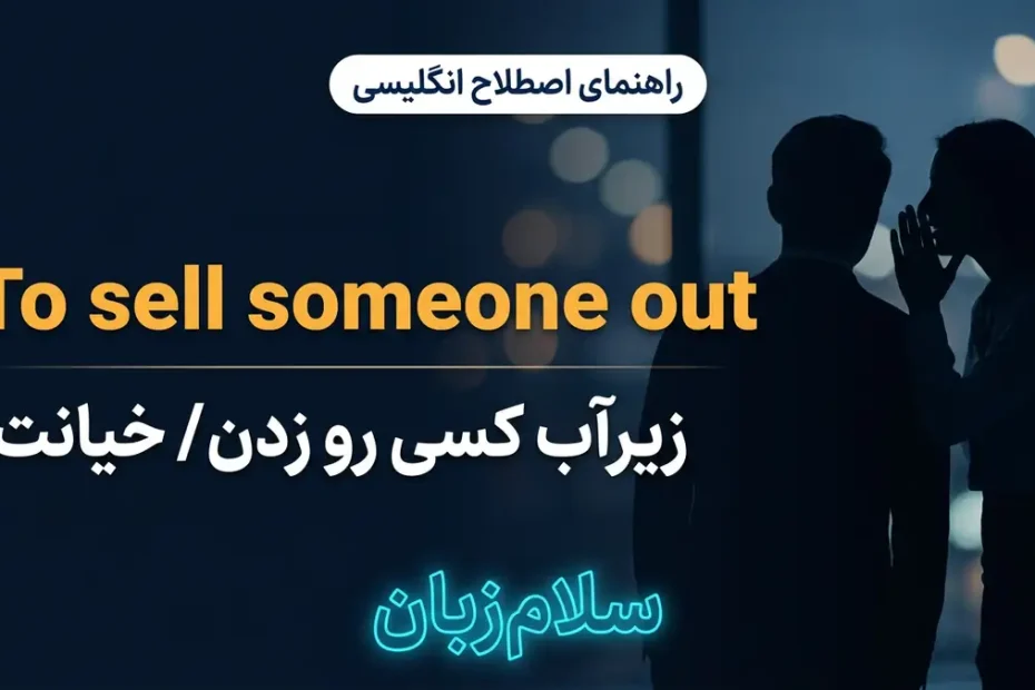 معنی To sell someone out در انگلیسی با تصویر مفهومی زیرآب کسی را زدن