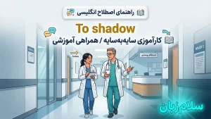 To shadow | To shadowکارآموزی سایهبهسایه و تعقیب کردن | To shadowکارآموزی سایهبهسایه و تعقیب کردن | To shadowکارآموزی سایهبهسایه و تعقیب کردن — To shadowکارآموزی سایهبهسایه و تعقیب کردن معنی To shadow | To shadowکارآموزی سایهبهسایه و تعقیب کردن | To shadowکارآموزی سایهبهسایه و تعقیب کردن | To shadowکارآموزی سایهبهسایه و تعقیب کردن | To shadowکارآموزی سایهبهسایه و تعقیب کردن