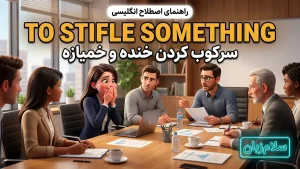 to stifle something | to stifle somethingسرکوب کردن خنده، خمیازه و انتقاد | to stifle somethingسرکوب کردن خنده، خمیازه و انتقاد | to stifle somethingسرکوب کردن خنده، خمیازه و انتقاد — to stifle somethingسرکوب کردن خنده، خمیازه و انتقاد معنی to stifle something | to stifle somethingسرکوب کردن خنده، خمیازه و انتقاد | to stifle somethingسرکوب کردن خنده، خمیازه و انتقاد | to stifle somethingسرکوب کردن خنده، خمیازه و انتقاد | to stifle somethingسرکوب کردن خنده، خمیازه و انتقاد