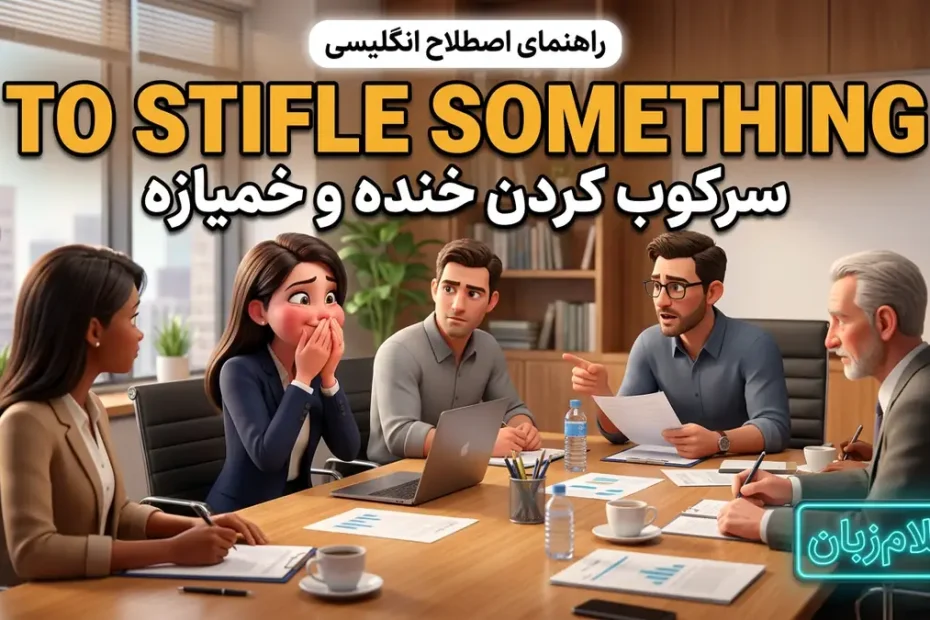 معنی to stifle something در انگلیسی؛ سرکوب کردن خنده و خمیازه