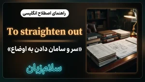 To straighten out | To straighten outسر و سامان دادن و حل مشکلات | To straighten outسر و سامان دادن و حل مشکلات | To straighten outسر و سامان دادن و حل مشکلات — To straighten outسر و سامان دادن و حل مشکلات معنی To straighten out | To straighten outسر و سامان دادن و حل مشکلات | To straighten outسر و سامان دادن و حل مشکلات | To straighten outسر و سامان دادن و حل مشکلات | To straighten outسر و سامان دادن و حل مشکلات