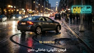 to swerve | to swerveفرمانِ ناگهانی؛ جاخالی دادن | to swerveفرمانِ ناگهانی؛ جاخالی دادن | to swerveفرمانِ ناگهانی؛ جاخالی دادن — to swerveفرمانِ ناگهانی؛ جاخالی دادن معنی to swerve | to swerveفرمانِ ناگهانی؛ جاخالی دادن | to swerveفرمانِ ناگهانی؛ جاخالی دادن | to swerveفرمانِ ناگهانی؛ جاخالی دادن | to swerveفرمانِ ناگهانی؛ جاخالی دادن