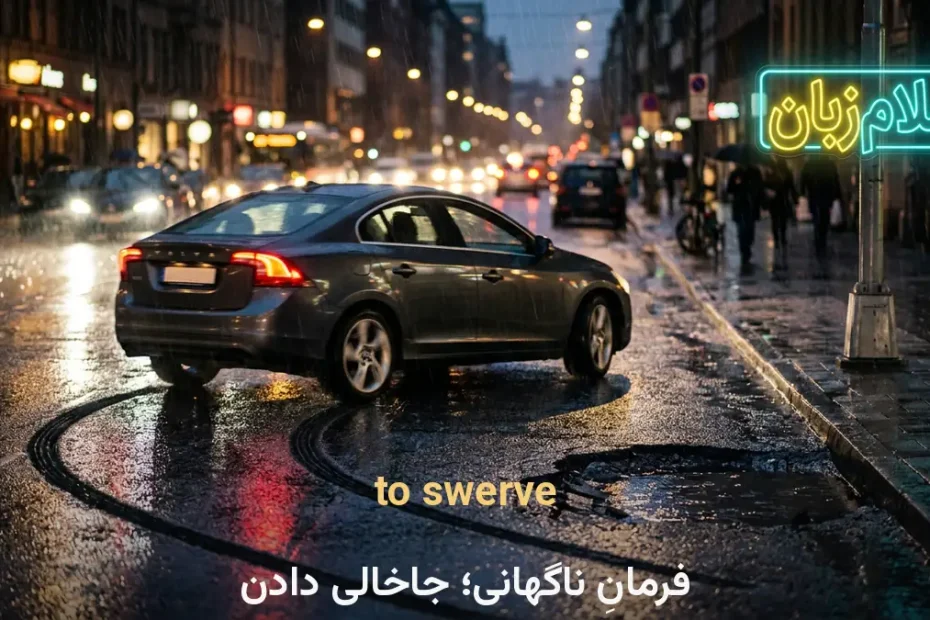 معنی to swerve در انگلیسی؛ فرمانِ ناگهانی؛ جاخالی دادن