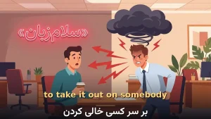 to take it out on somebody | to take it out on somebodyبر سر کسی خالی کردن | to take it out on somebodyبر سر کسی خالی کردن | to take it out on somebodyبر سر کسی خالی کردن — to take it out on somebodyبر سر کسی خالی کردن معنی to take it out on somebody | to take it out on somebodyبر سر کسی خالی کردن | to take it out on somebodyبر سر کسی خالی کردن | to take it out on somebodyبر سر کسی خالی کردن | to take it out on somebodyبر سر کسی خالی کردن