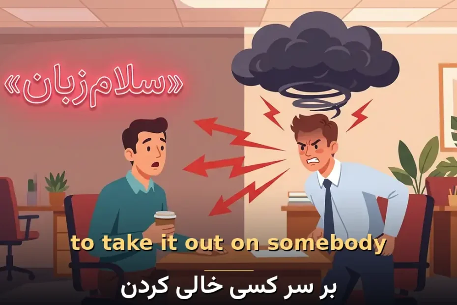 معنی to take it out on somebody در انگلیسی؛ بر سر کسی خالی کردن