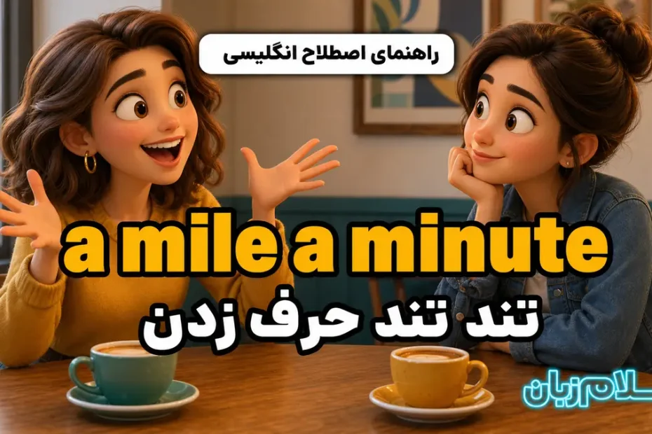معنی talk a mile a minute؛ تند تند حرف زدن