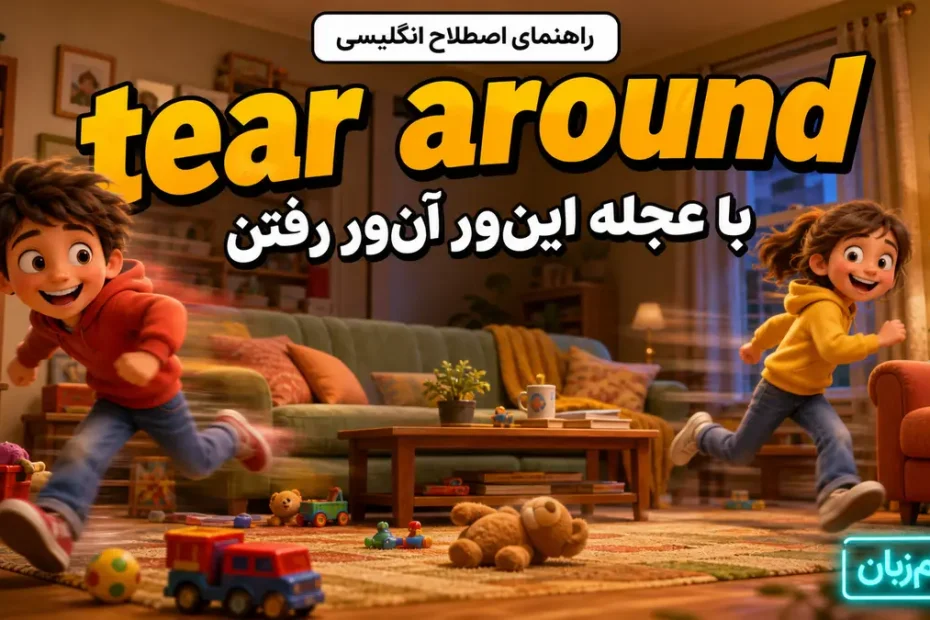 معنی to tear around/through؛ با عجله این‌ور آن‌ور رفتن