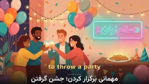 to throw a party | to throw a partyمهمانی برگزار کردن؛ جشن گرفتن | to throw a partyمهمانی برگزار کردن؛ جشن گرفتن | to throw a partyمهمانی برگزار کردن؛ جشن گرفتن — to throw a partyمهمانی برگزار کردن؛ جشن گرفتن معنی to throw a party | to throw a partyمهمانی برگزار کردن؛ جشن گرفتن | to throw a partyمهمانی برگزار کردن؛ جشن گرفتن | to throw a partyمهمانی برگزار کردن؛ جشن گرفتن | to throw a partyمهمانی برگزار کردن؛ جشن گرفتن