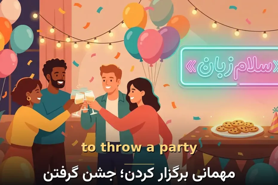 معنی to throw a party در انگلیسی؛ مهمانی برگزار کردن؛ جشن گرفتن