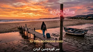 to tide someone over | to tide someone overسرِ کورهچنین کردن تا شرایط جور شود | to tide someone overسرِ کورهچنین کردن تا شرایط جور شود | to tide someone overسرِ کورهچنین کردن تا شرایط جور شود — to tide someone overسرِ کورهچنین کردن تا شرایط جور شود معنی to tide someone over | to tide someone overسرِ کورهچنین کردن تا شرایط جور شود | to tide someone overسرِ کورهچنین کردن تا شرایط جور شود | to tide someone overسرِ کورهچنین کردن تا شرایط جور شود | to tide someone overسرِ کورهچنین کردن تا شرایط جور ش