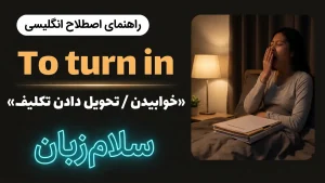 To turn in | To turn inخوابیدن و تحویل دادن تکلیف | To turn inخوابیدن و تحویل دادن تکلیف | To turn inخوابیدن و تحویل دادن تکلیف — To turn inخوابیدن و تحویل دادن تکلیف معنی To turn in | To turn inخوابیدن و تحویل دادن تکلیف | To turn inخوابیدن و تحویل دادن تکلیف | To turn inخوابیدن و تحویل دادن تکلیف | To turn inخوابیدن و تحویل دادن تکلیف