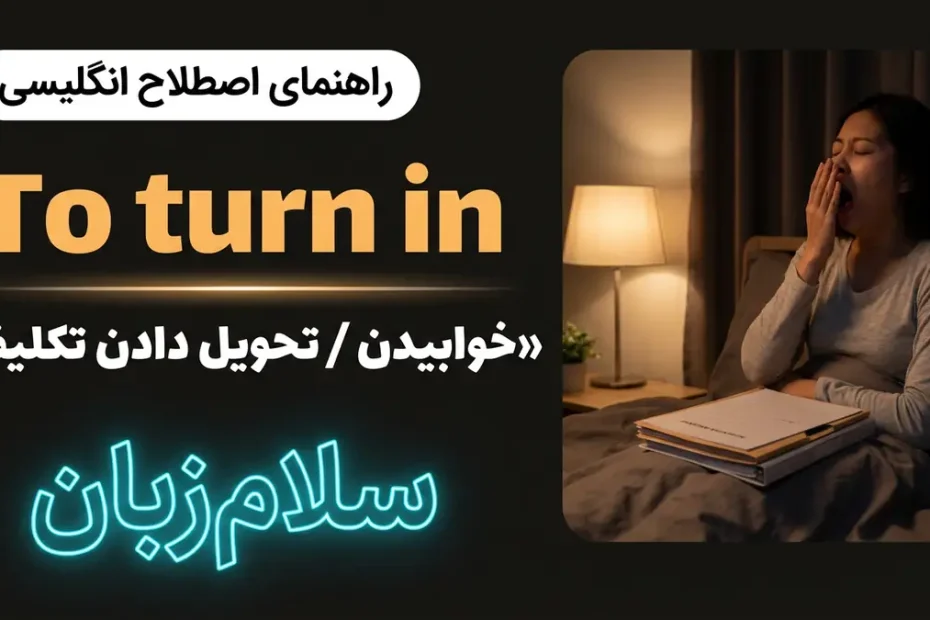 تصویر آموزشی معنی اصطلاح To turn in در انگلیسی — اتاق خواب شبانه و پوشه تکالیف نماد خوابیدن و تحویل دادن با لوگوی سلام‌زبان