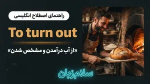 To turn out | To turn outاز آب درآمدن و مشخص شدن | To turn outاز آب درآمدن و مشخص شدن | To turn outاز آب درآمدن و مشخص شدن — To turn outاز آب درآمدن و مشخص شدن معنی To turn out | To turn outاز آب درآمدن و مشخص شدن | To turn outاز آب درآمدن و مشخص شدن | To turn outاز آب درآمدن و مشخص شدن | To turn outاز آب درآمدن و مشخص شدن