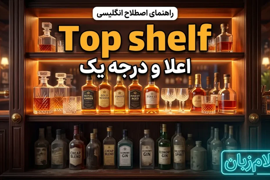 معنی اصطلاح top shelf در انگلیسی؛ اعلا و درجه یک
