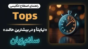 Tops | Topsنهایتاً و در بیشترین حالت | Topsنهایتاً و در بیشترین حالت | Topsنهایتاً و در بیشترین حالت — Topsنهایتاً و در بیشترین حالت معنی Tops | Topsنهایتاً و در بیشترین حالت | Topsنهایتاً و در بیشترین حالت | Topsنهایتاً و در بیشترین حالت | Topsنهایتاً و در بیشترین حالت