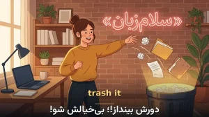 trash it | trash itدورش بینداز!؛ بیخیالش شو! | trash itدورش بینداز!؛ بیخیالش شو! | trash itدورش بینداز!؛ بیخیالش شو! — trash itدورش بینداز!؛ بیخیالش شو! معنی trash it | trash itدورش بینداز!؛ بیخیالش شو! | trash itدورش بینداز!؛ بیخیالش شو! | trash itدورش بینداز!؛ بیخیالش شو! | trash itدورش بینداز!؛ بیخیالش شو!