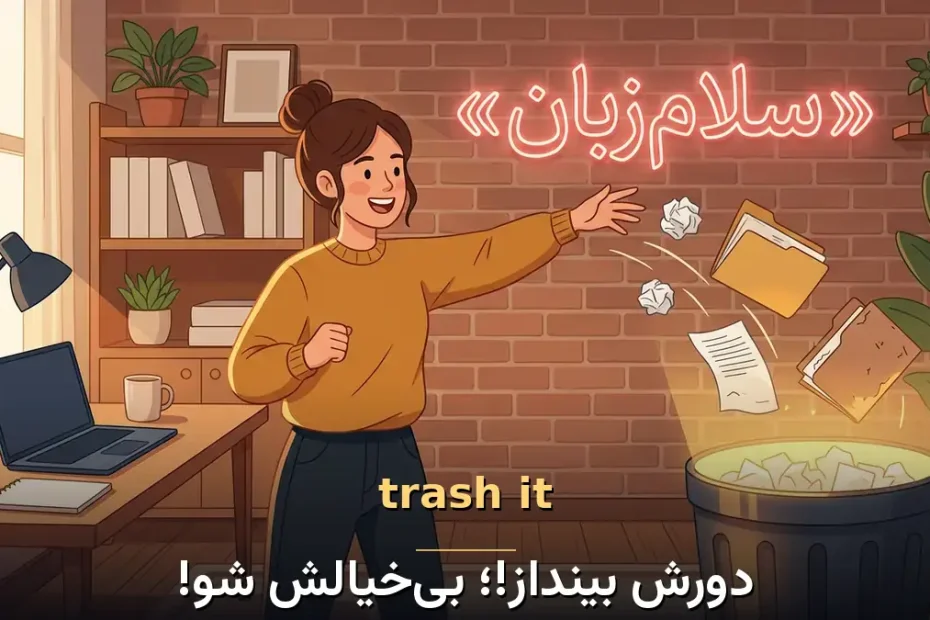 معنی trash it در انگلیسی؛ دورش بینداز!؛ بیخیالش شو!