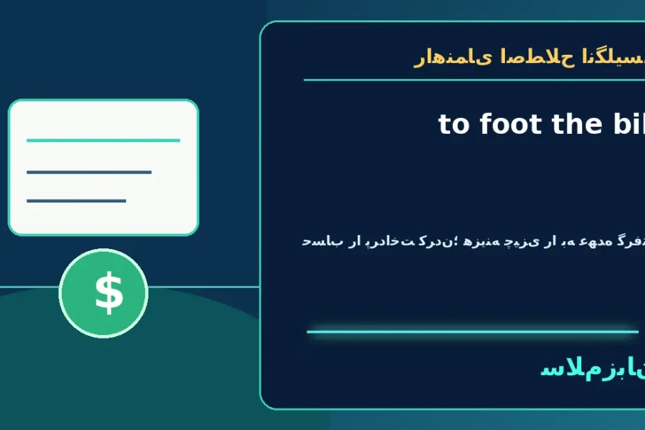 to foot the bill؛ حساب را پرداخت کردن؛ هزینهٔ چیزی را به عهده گرفتن — راهنمای اصطلاح انگلیسی سلام‌زبان