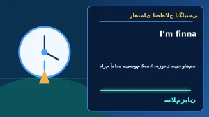 I’m finna | I’m finnaدارم آماده میشوم که…؛ بهزودی میخواهم…“I’m finna grab some water.”—میخواهم بروم کمی آب بردارم. | I’m finnaدارم آماده میشوم که…؛ بهزودی میخواهم…“I’m finna grab some water.”—میخواهم بروم کمی آب بردارم. | I’m finnaدارم آماده — I’m معنی I’m finna | I’m finnaدارم آماده میشوم که…؛ بهزودی میخواهم…“I’m finna grab some water.”—میخواهم بروم کمی آب بردارم. | I’m finnaدارم آماده میشوم که…؛ بهزودی میخواهم…“I’m finna grab some water.”—میخواهم بروم کمی آب بردارم. | I’m finnaدارم آماده