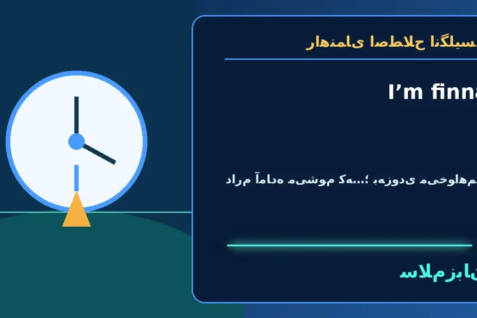 I’m finna؛ دارم آماده می‌شوم که…؛ به‌زودی می‌خواهم… — راهنمای اصطلاح انگلیسی سلام‌زبان