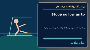 Stoop so low as to | Stoop so low as toآنقدر پست شدن که…؛ کار ناشایستی در حدِ … انجام دادن“I can’t believe he would stoop so low as to lie to his own team.”—باورم نمیشود آنقدر پست شود که به تیم خودش دروغ بگوید. | Stoop so low as toآنقدر پست شدن ک — St معنی Stoop so low as to | Stoop so low as toآنقدر پست شدن که…؛ کار ناشایستی در حدِ … انجام دادن“I can’t believe he would stoop so low as to lie to his own team.”—باورم نمیشود آنقدر پست شود که به تیم خودش دروغ بگوید. | Stoop so low as toآنقدر پست شدن ک