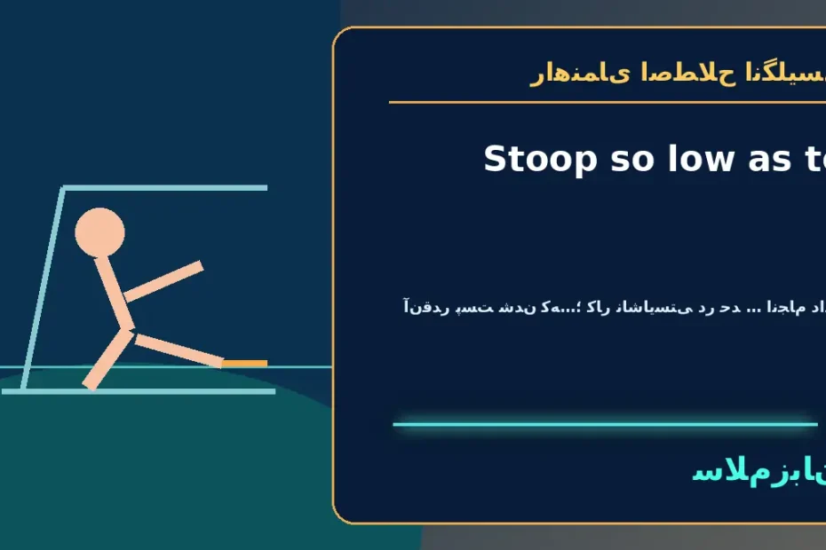 Stoop so low as to؛ آن‌قدر پست شدن که…؛ کار ناشایستی در حدِ … انجام دادن — راهنمای اصطلاح انگلیسی سلام‌زبان