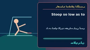 Stoop so low as to | Stoop so low as toتا حدِ انجام کاری حقیرانه پایین آمدن“I never thought a friend would stoop so low as to read my private messages.”—فکر نمیکردم دوستی آنقدر پایین بیاید که پیامهای خصوصیام را بخواند. | Stoop so low as toتا حدِ — Sto معنی Stoop so low as to | Stoop so low as toتا حدِ انجام کاری حقیرانه پایین آمدن“I never thought a friend would stoop so low as to read my private messages.”—فکر نمیکردم دوستی آنقدر پایین بیاید که پیامهای خصوصیام را بخواند. | Stoop so low as toتا حدِ